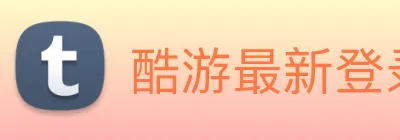 酷游最新登录网站 Logo